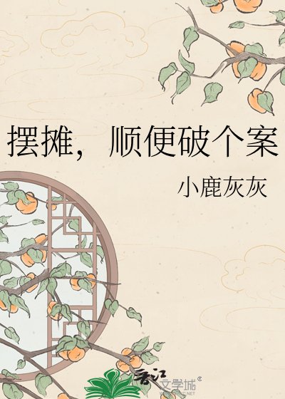 摆摊,顺便破个案