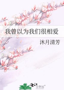 我曾以为我们很相爱