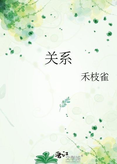 关系
