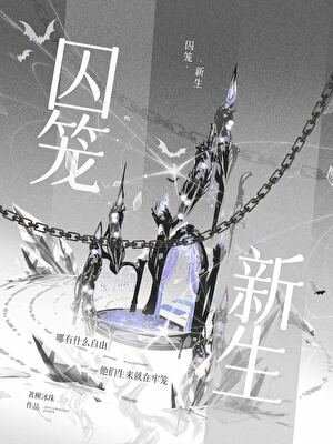 囚笼新生