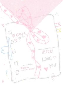 喜歡的人沒了而我卻