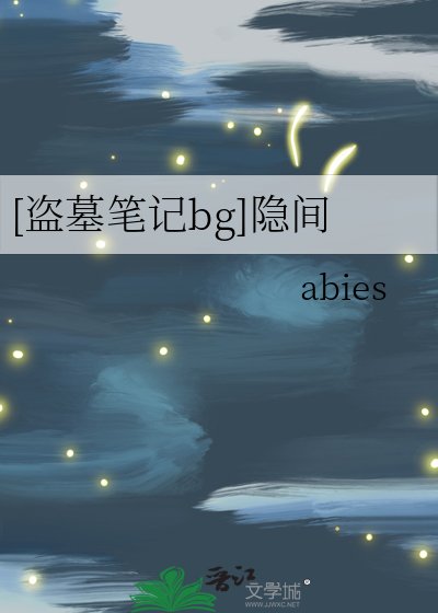 [盗墓笔记bg]隐间