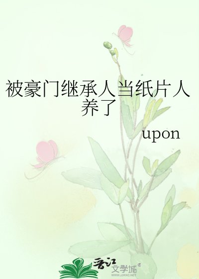被豪門繼承人當紙片人養了