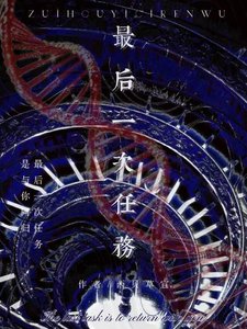 最后一次任务