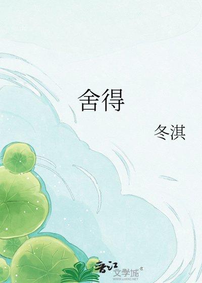 舍得