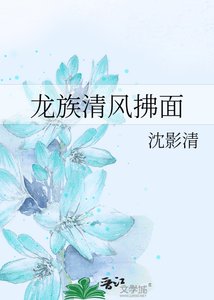 龍族清風拂面