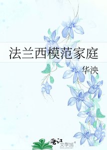 法兰西模范家庭