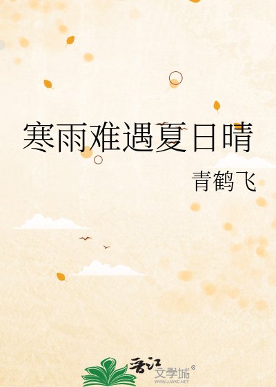 寒雨难遇夏日晴