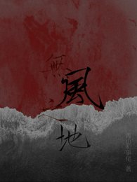 笼中雀是直男,宁死不弯他选死