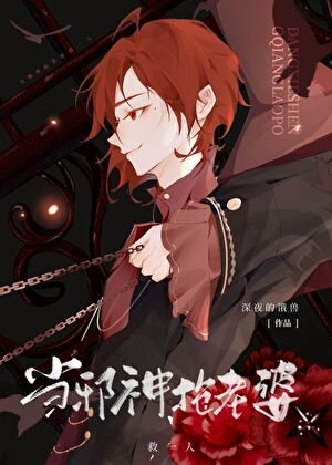 当邪神,抢老婆/抢个美强惨当老婆
