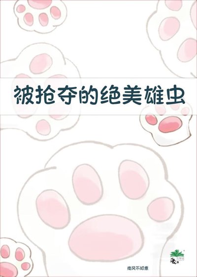 被搶奪的絕美雄蟲