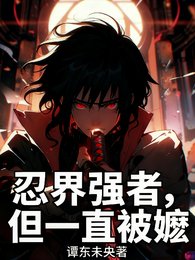 (火影同人)忍界強者,但一直被嬤/忍界強者,但拒絕被嬤