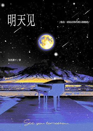 死遁瘋批年下的偏執掌控/明天見