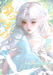 恶毒后妈这婚离不掉了