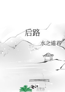后路