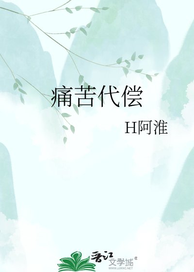痛苦代偿