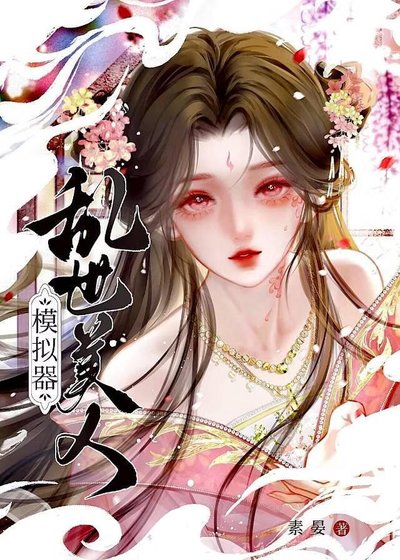 孪世美人模拟器