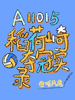 A11015稻荷崎奪冠實錄
