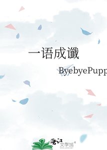 一語成讖