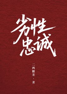 劣性忠诚