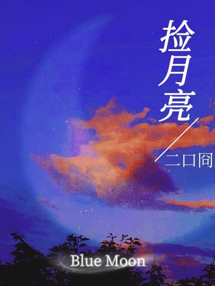 撿月亮