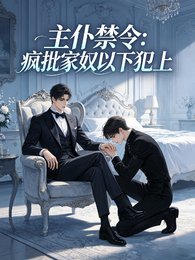 主仆禁令:疯批家奴以下犯上