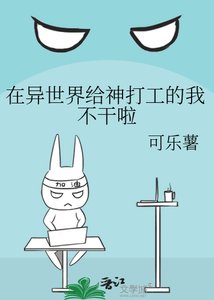 在異世界給神打工的我不幹啦