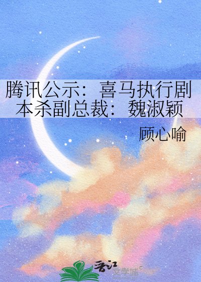 腾讯公示:喜马执行剧本杀副总裁:魏淑颖
