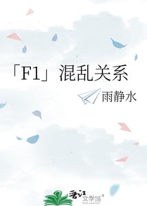 「F1」混乱关系