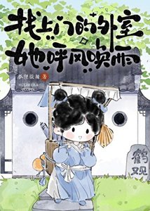 找上门的外室她呼风唤雨