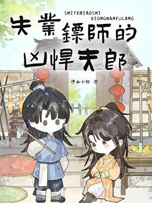 兇悍夫郎被野男人賴上後