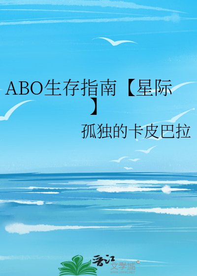 ABO生存指南【星際】