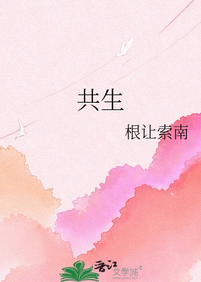共生