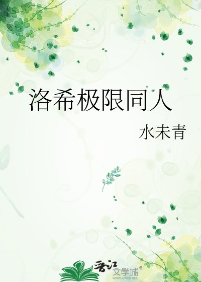 洛希极限同人