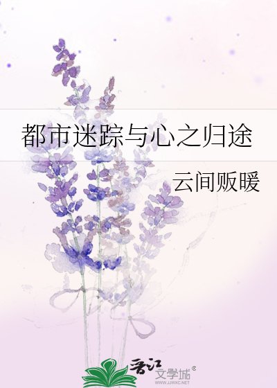 都市迷踪与心之归途