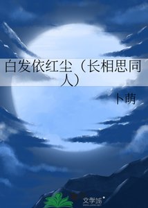白发依红尘(长相思同人)