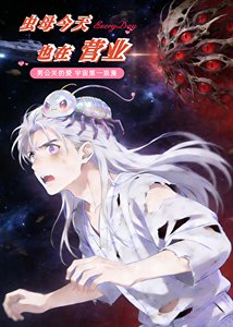 虫母今天也在营业