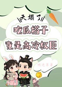天塌了!吃瓜搭子竟是高冷权臣