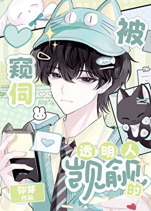虛榮直男被迫萬人迷