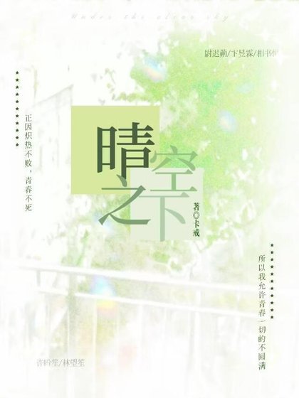 晴空之下