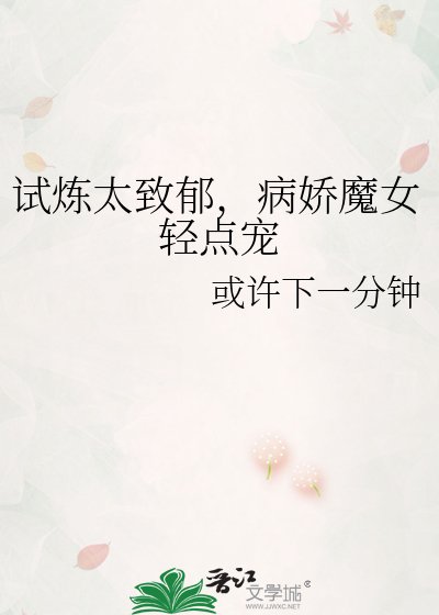 試煉太致鬱,病诀魔女擎點寵