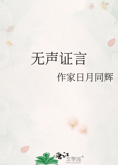 無聲證言
