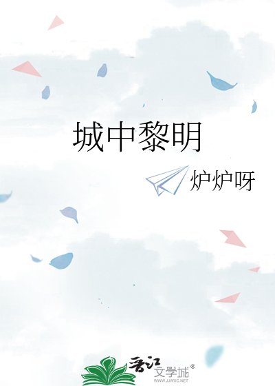 城中黎明