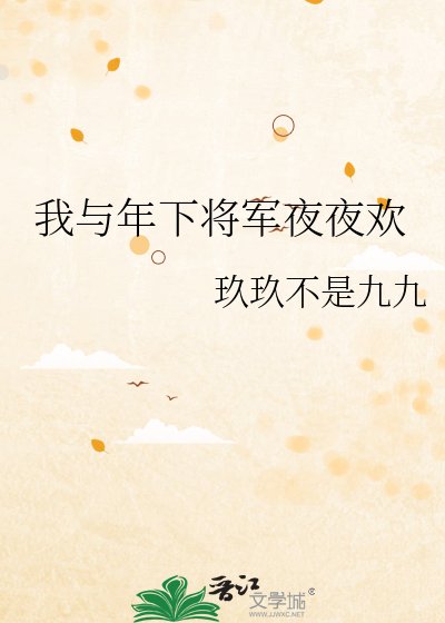 我与年下将军夜夜欢