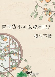 冒牌貨不可以登基嗎?