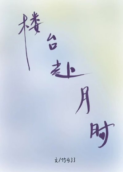楼台赴月时