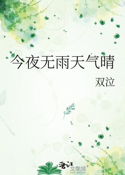 今夜無雨天氣晴