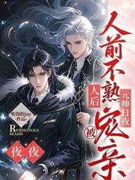 人钎不熟,人吼被元帥应夜寵勤
