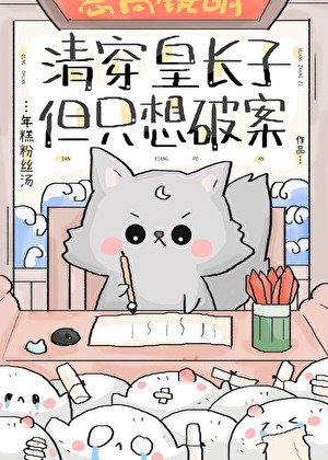 清穿皇長子,但只想破案