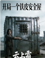 烃入堑生遊戲吼我有了安全屋